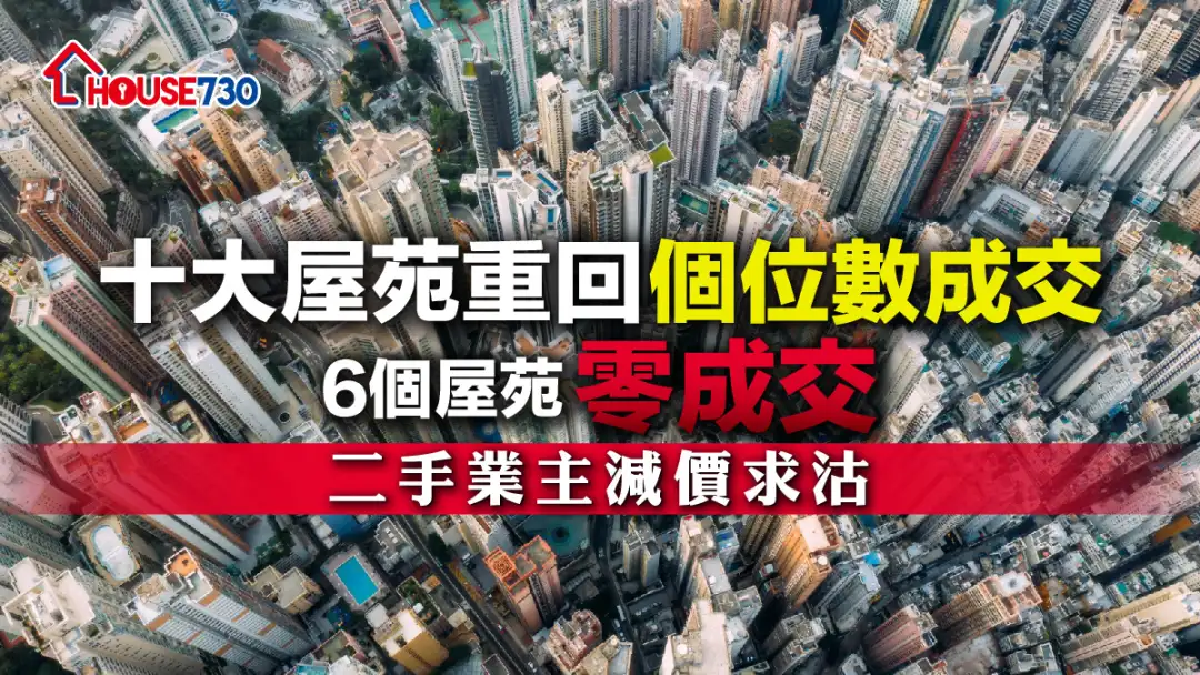 十大屋苑重回個位數成交       6個屋苑零成交        二手業主減價求沽