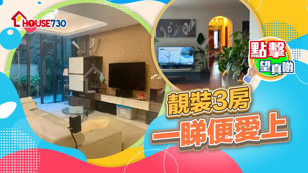 热卖楼盘-靓装3房 一睇便爱上-House730