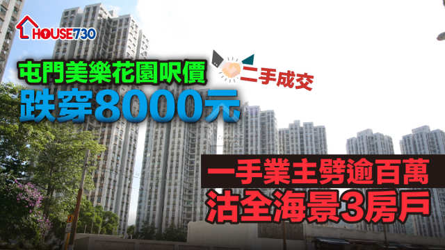 二手成交｜屯門美樂花園呎價跌穿8000元  一手業主劈逾百萬沽全海景3房戶