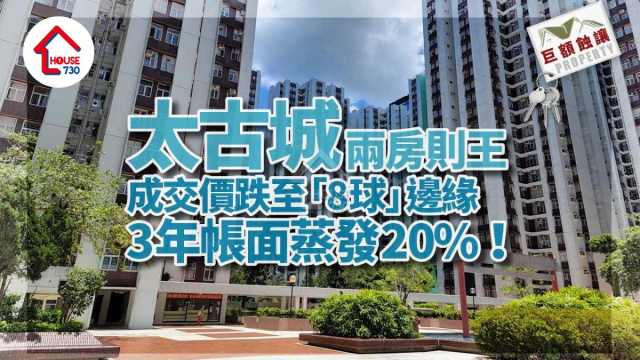 巨額蝕讓｜太古城兩房則王成交價跌至「8球」邊緣 3年帳面蒸發20%