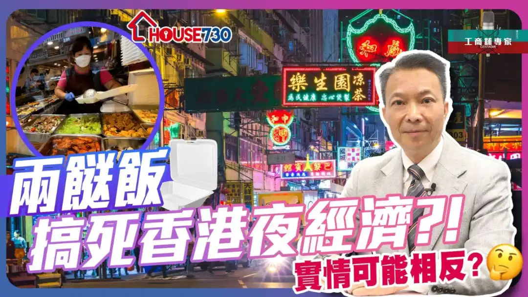 【工商铺专家】两餸饭是否搞死香港夜经济？实情可能相反？