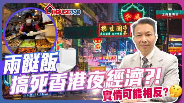 【工商舖專家】兩餸飯是否搞死香港夜經濟？實情可能相反？