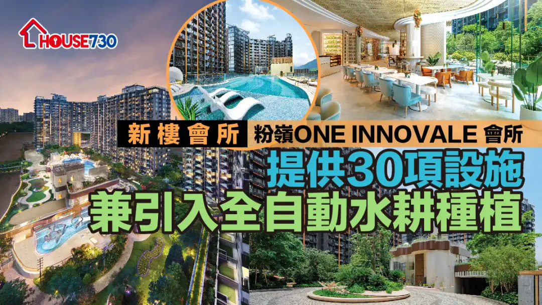 新樓會所｜粉嶺ONE INNOVALE 會所提供30項設施    兼引入全自動水耕種植