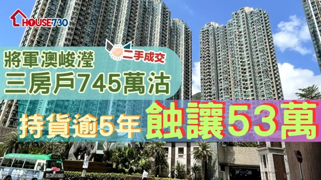 二手成交│将军澳峻滢三房户745万沽      持货逾5年蚀让53万