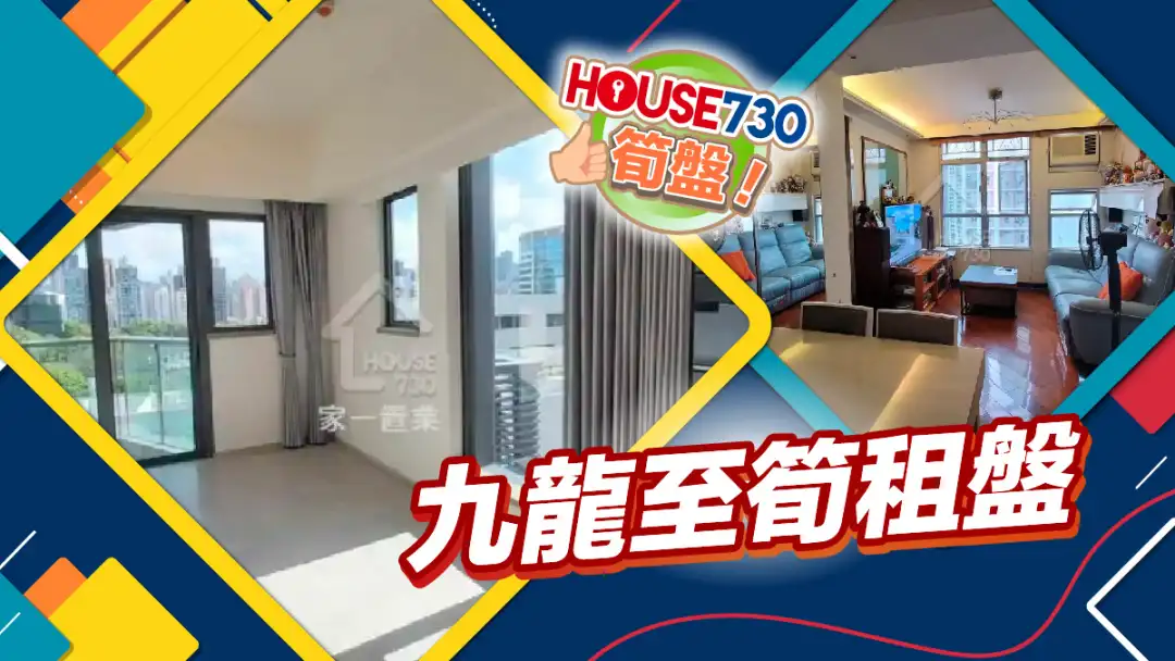 热卖楼盘-九龙至笋租盘-House730