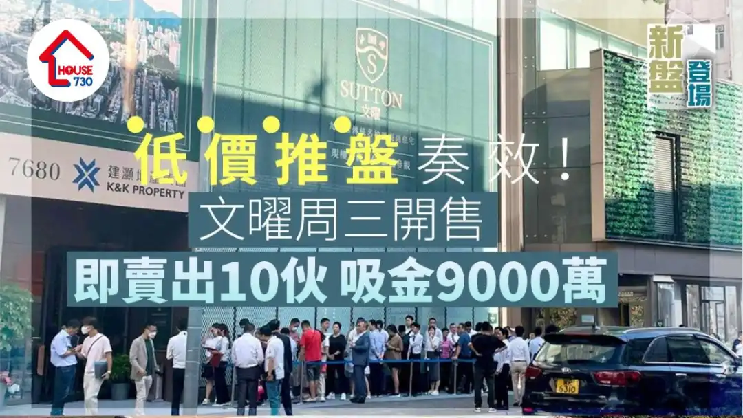 九龙城新盘｜低价奏效！文曜周三开售即卖出10伙 吸金9000万