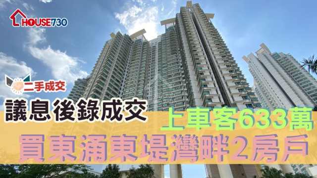 二手成交│議息後錄成交         上車客633萬買東涌東堤灣畔2房戶