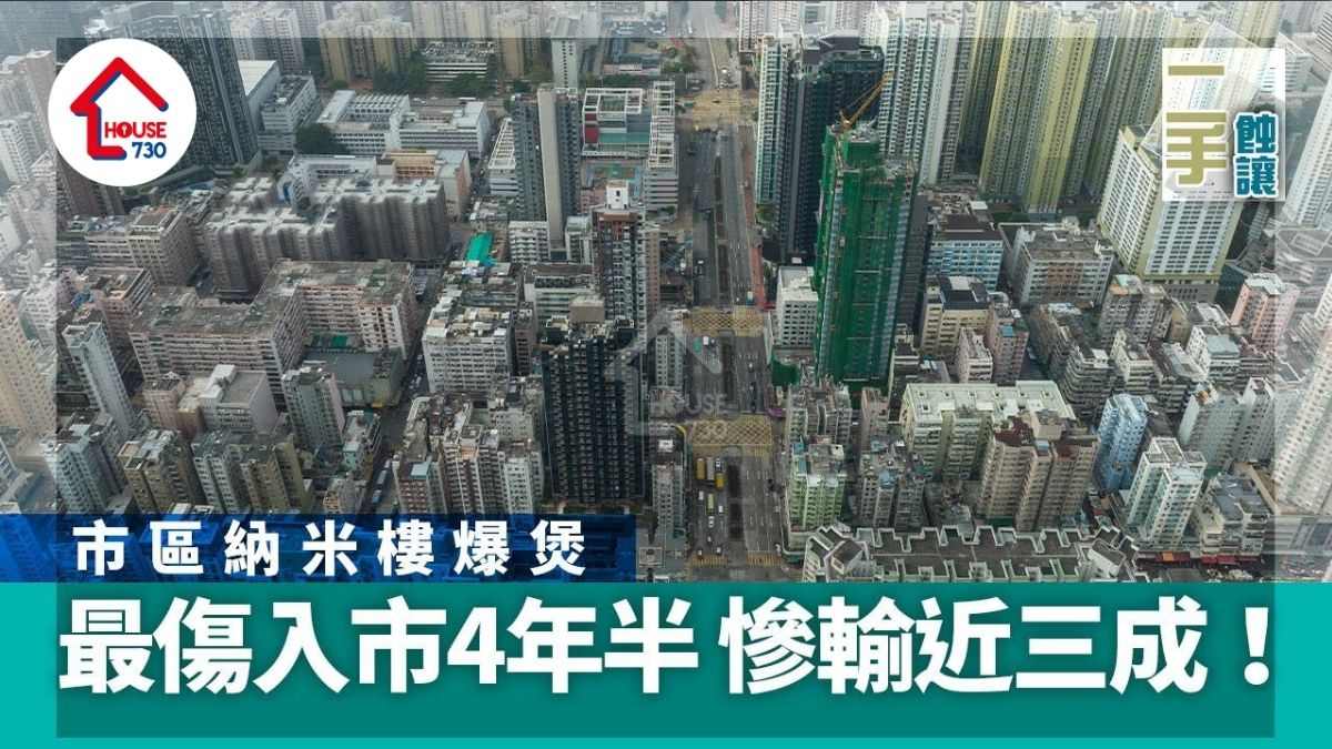 二手蝕讓｜市區納米樓爆煲！最傷入市4年半慘輸近三成