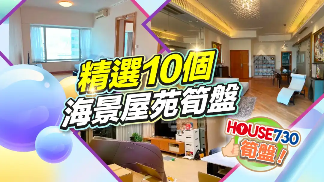 热卖楼盘-精选10个海景屋苑笋盘-House730