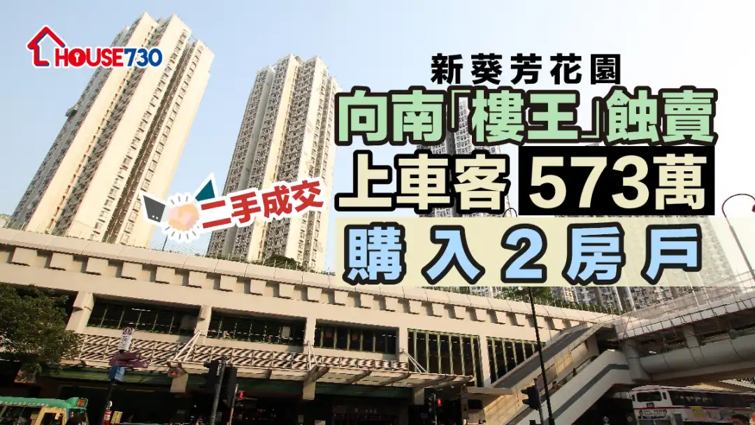 二手成交｜新葵芳园向南「楼王」蚀卖      上车客573万购入2房户