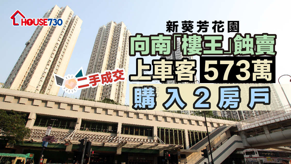 二手成交｜新葵芳園向南「樓王」蝕賣      上車客573萬購入2房戶