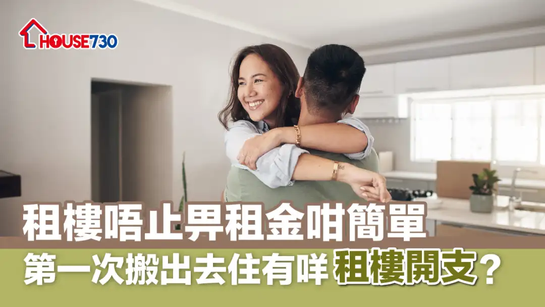 【2026租楼开支】租楼唔止畀租金咁简单！第一次搬出去住隐藏费用全攻略