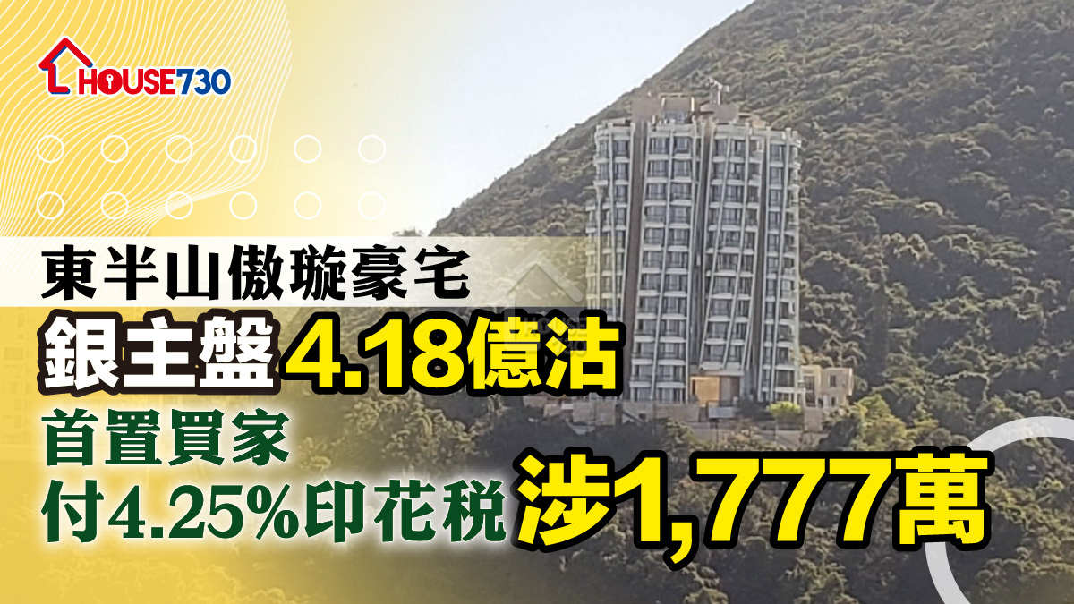 東半山傲璇豪宅銀主盤4.18億沽    首置買家付4.25%印花稅涉1,777萬