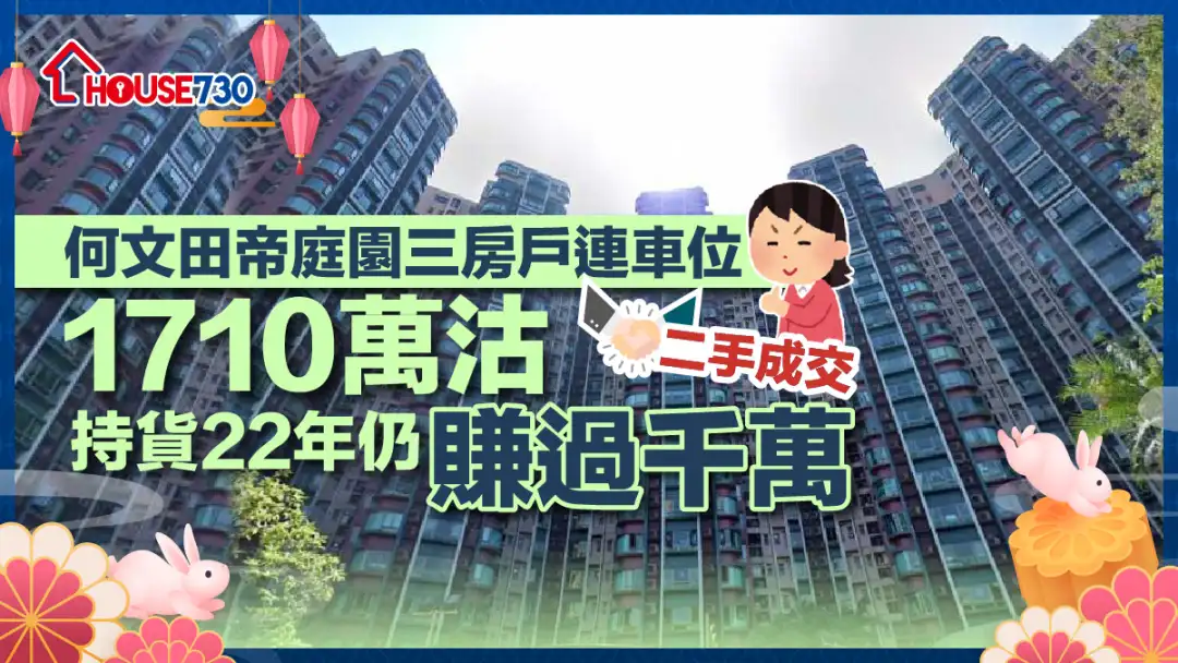 二手成交｜何文田帝庭園三房戶連車位1710萬沽   持貨22年仍賺過千萬