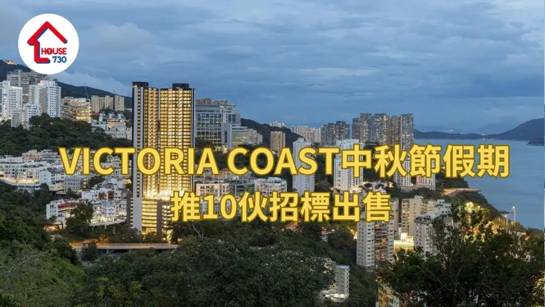 薄扶林新盘｜VICTORIA COAST中秋节假期推10伙招标出售