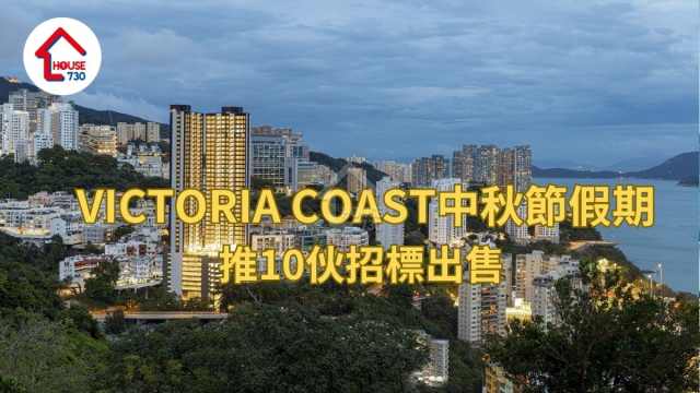 薄扶林新盤｜VICTORIA COAST中秋節假期推10伙招標出售