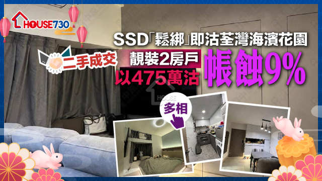 二手成交｜SSD「鬆綁」即沽荃灣海濱花園       靚裝2房戶帳蝕9%以475萬沽(多圖)