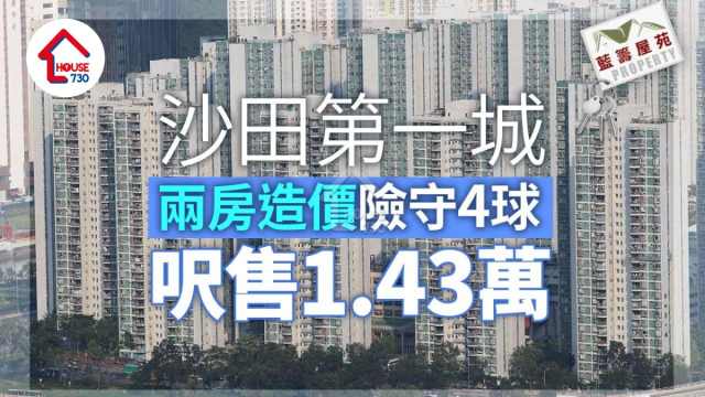 藍籌屋苑｜沙田第一城兩房造價險守「4球」 呎售1.43萬