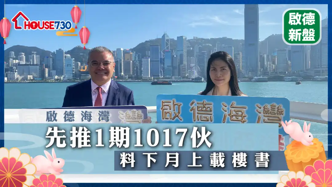 启德新盘｜启德海湾先推1期1017伙    料下月上载楼书