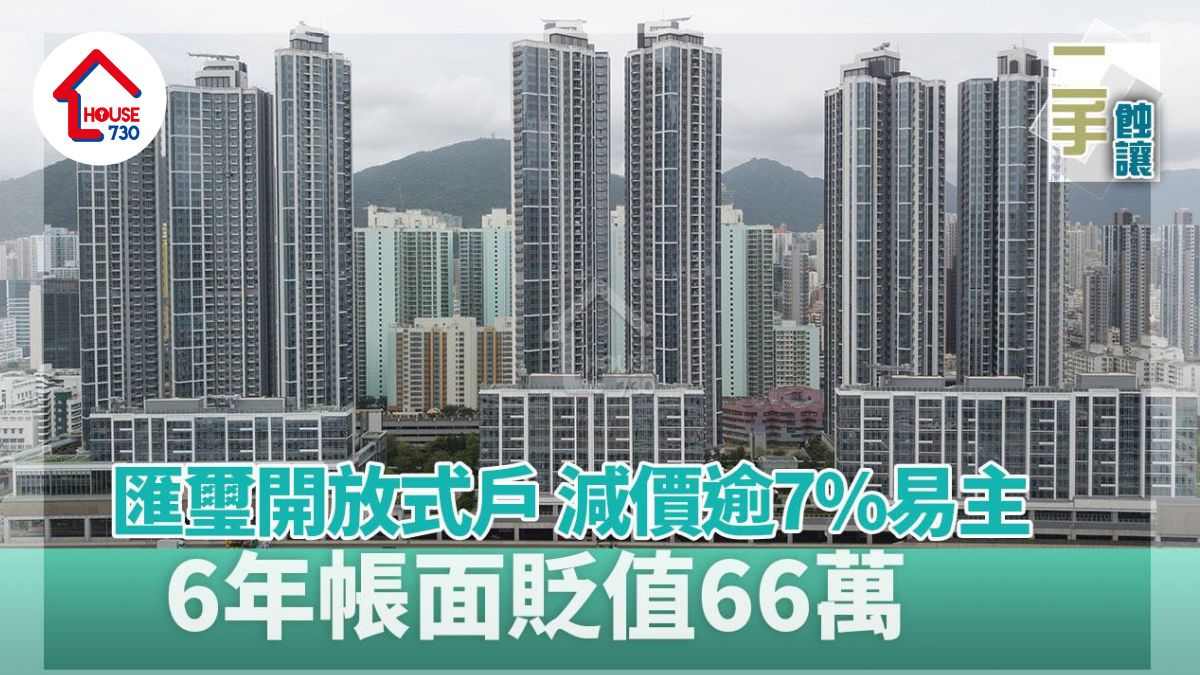 二手蝕讓｜匯璽開放式戶減價逾7%易主 6年帳面貶值66萬