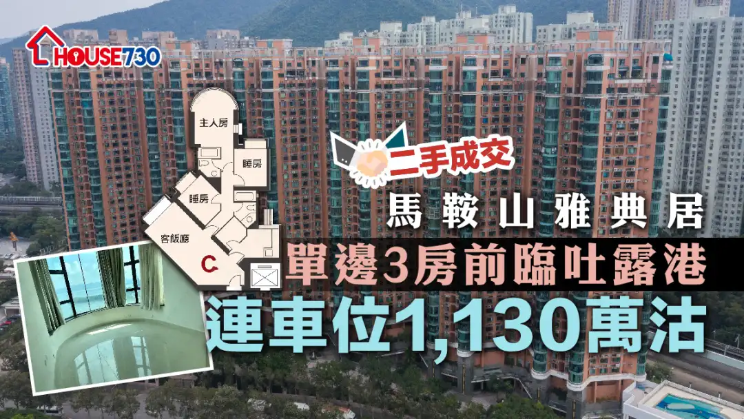 二手成交│ 馬鞍山雅典居單邊3房前臨吐露港    連車位1,130萬沽