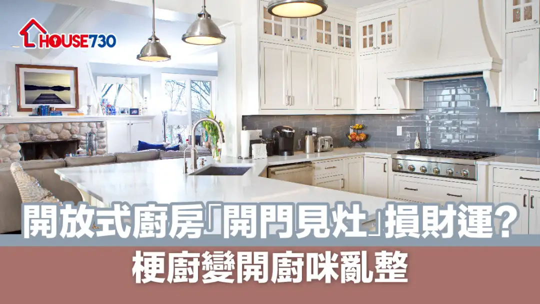开放式厨房「开门见灶」损财运? 梗厨变开厨咪乱整