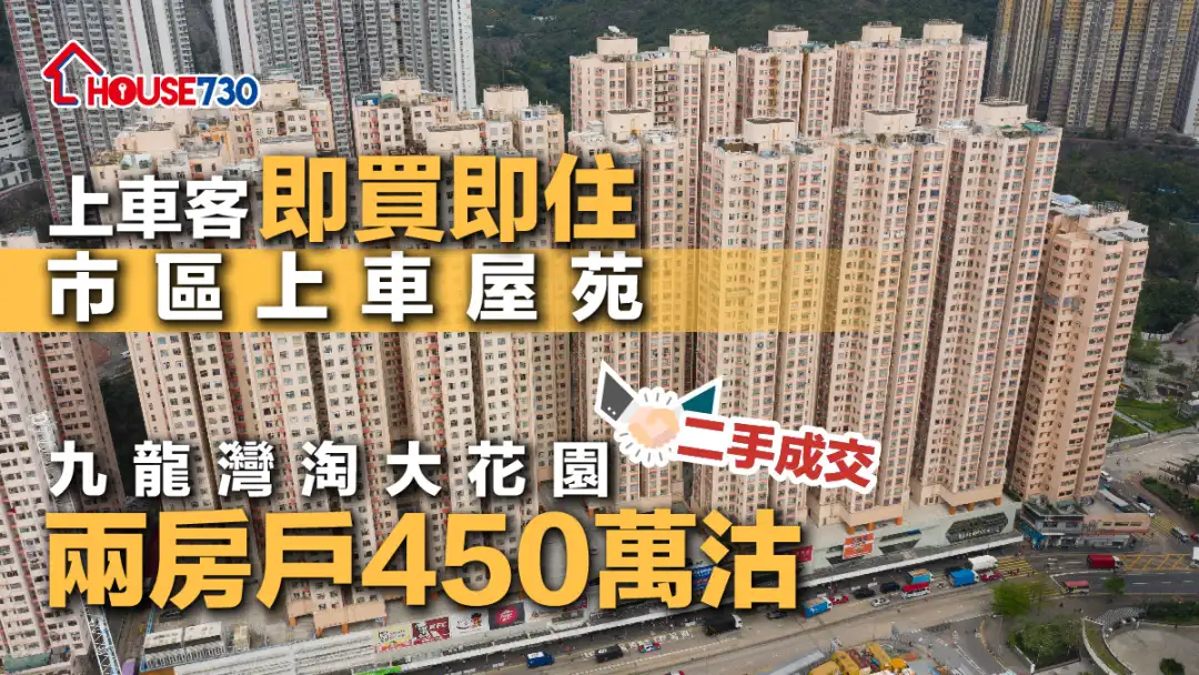 二手成交│上车客即买即住市区上车屋苑   九龙湾淘大花园两房户450万沽