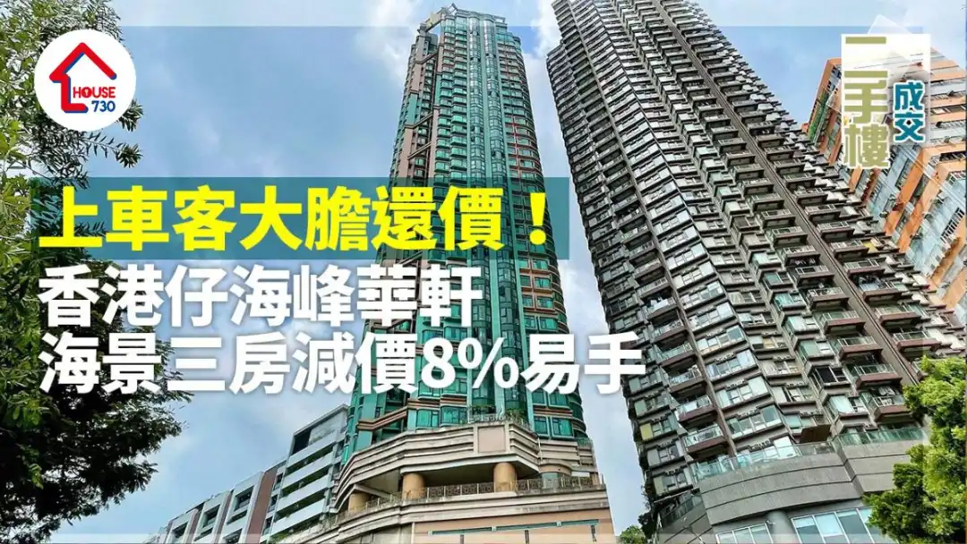 二手楼成交｜上车客大胆还价！香港仔海峰华轩海景三房减价8%易手