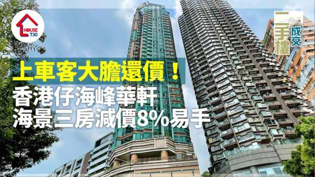 二手樓成交｜上車客大膽還價！香港仔海峰華軒海景三房減價8%易手