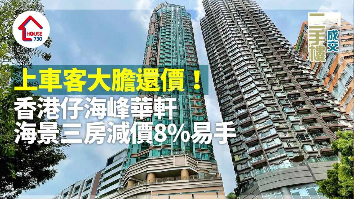 二手樓成交｜上車客大膽還價！香港仔海峰華軒海景三房減價8%易手