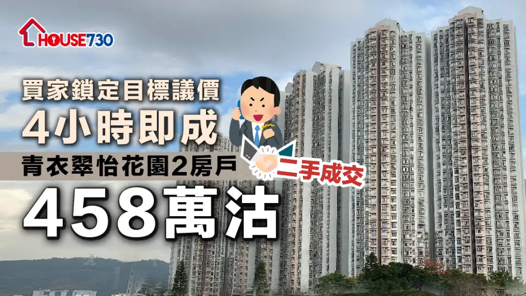 二手成交│买家锁定目标议价4小时即成     青衣翠怡花园2房户458万沽