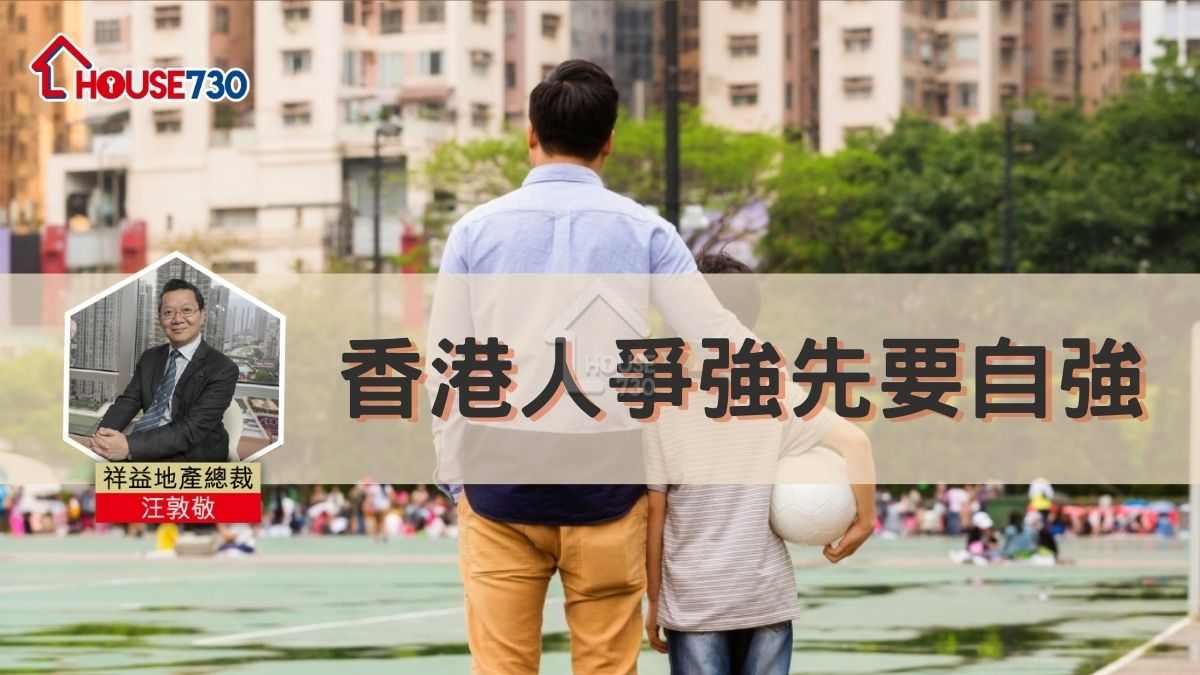 香港人爭強先要自強