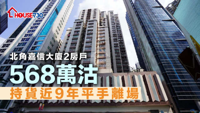 二手成交│北角嘉信大廈2房戶568萬沽        持貨近9年平手離場