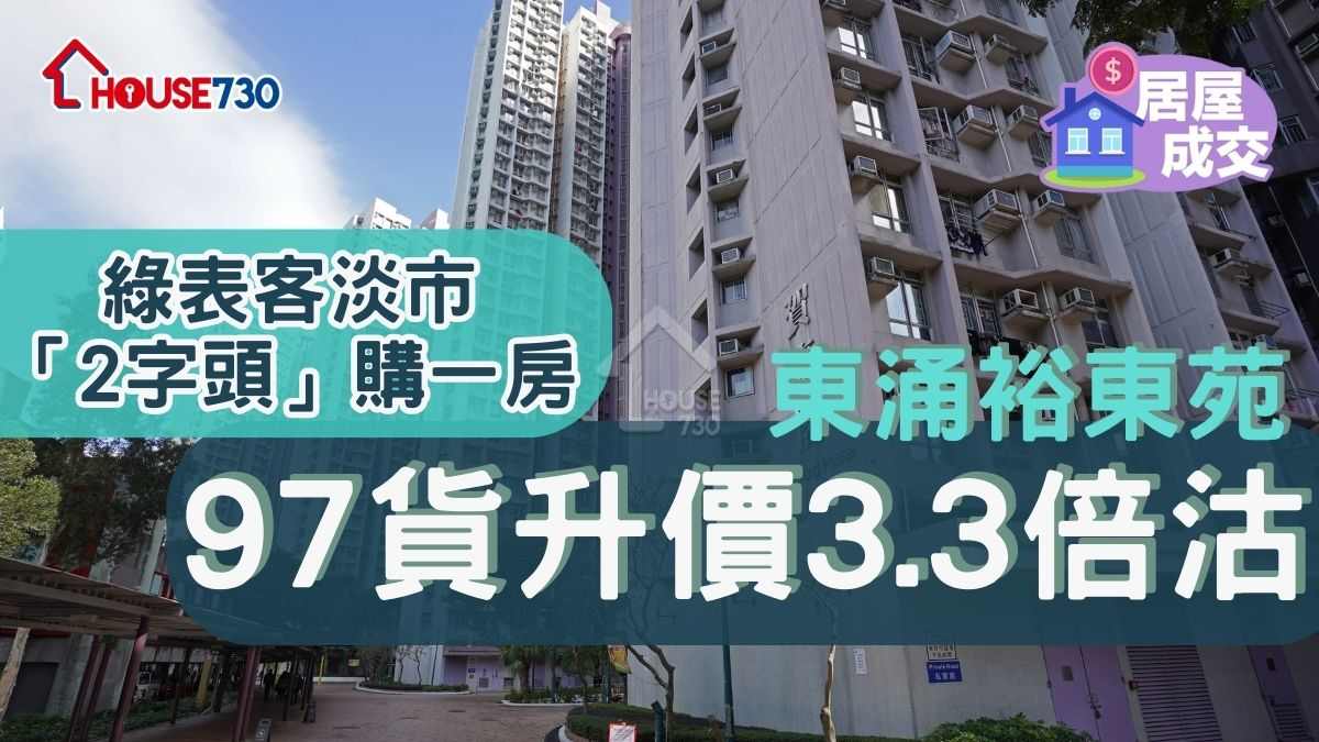 二手居屋｜綠表客淡市「2字頭」購一房    東涌裕東苑97貨升價3.3倍沽