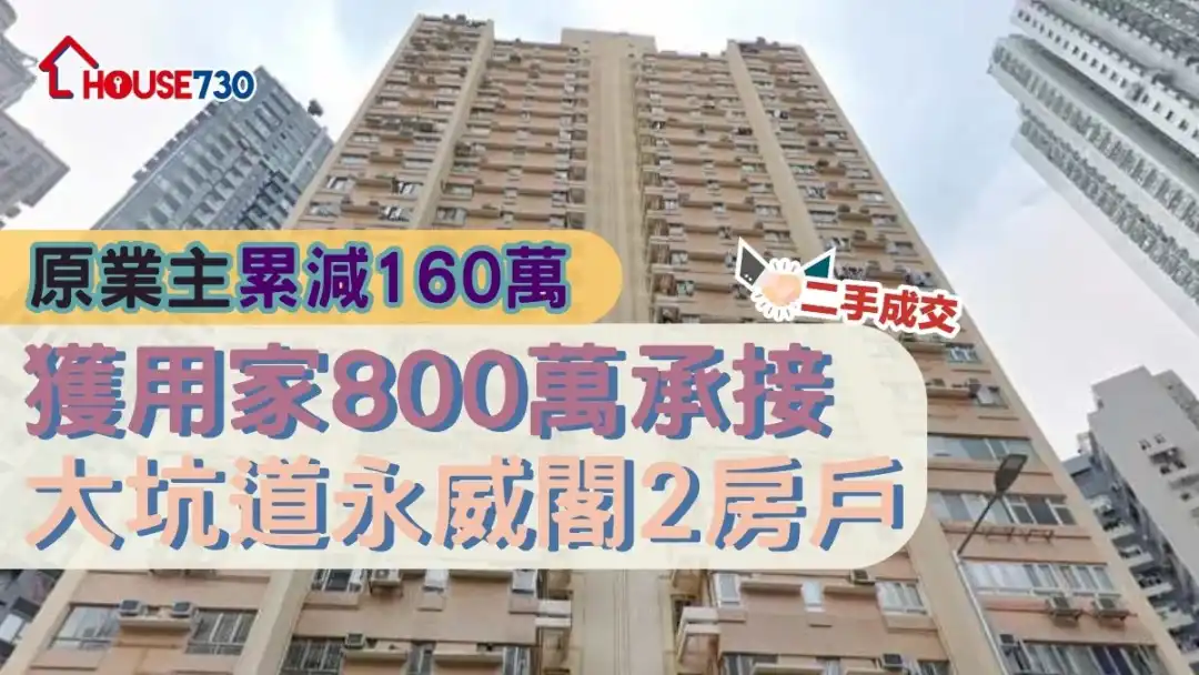 二手成交│原業主累減160萬      獲用家800萬承接大坑道永威閣2房戶