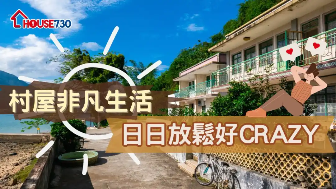 村屋非凡生活   日日放鬆好Crazy