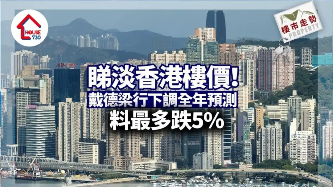 楼市走势｜睇淡香港楼价！戴德梁行下调全年预测 料最多跌5%