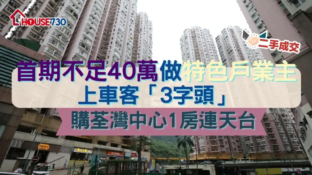 二手成交│首期不足40萬做特色戶業主   上車客「3字頭」購荃灣中心1房連天台