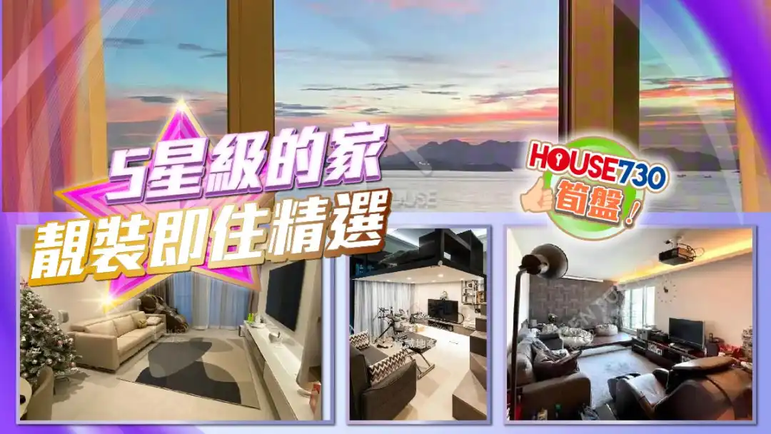 熱賣樓盤-5星級的家 靚裝即住精選-House730