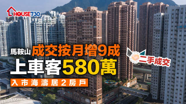 二手成交│馬鞍山成交按月增9成     用家580萬入市海濤居2房戶