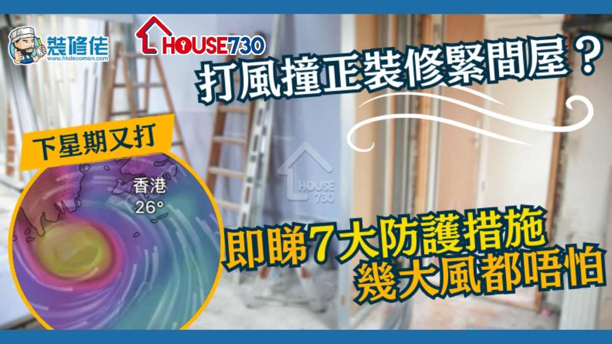 i House-【家居小常識】打風撞正裝修緊間屋？ 即睇7大防護措施 幾大風都唔怕！-House730