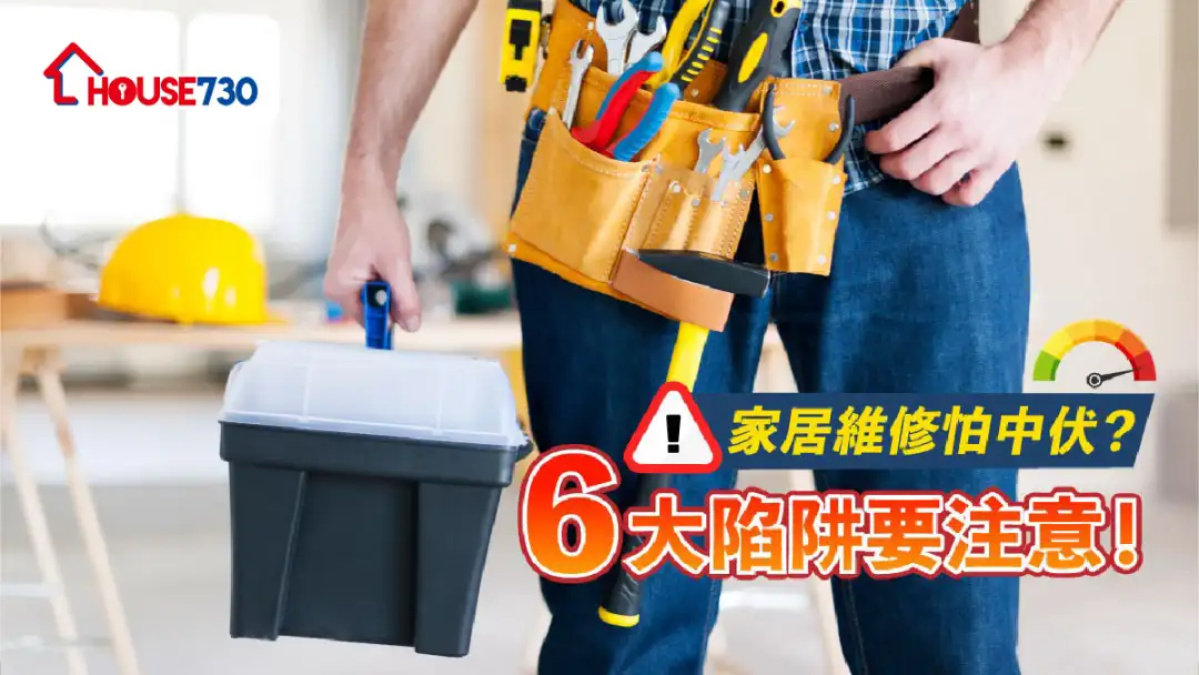 家居维修怕中伏?6大陷阱要注意!