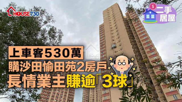 二手居屋｜上車客530萬購沙田愉田苑2房戶    長情業主賺逾「3球」