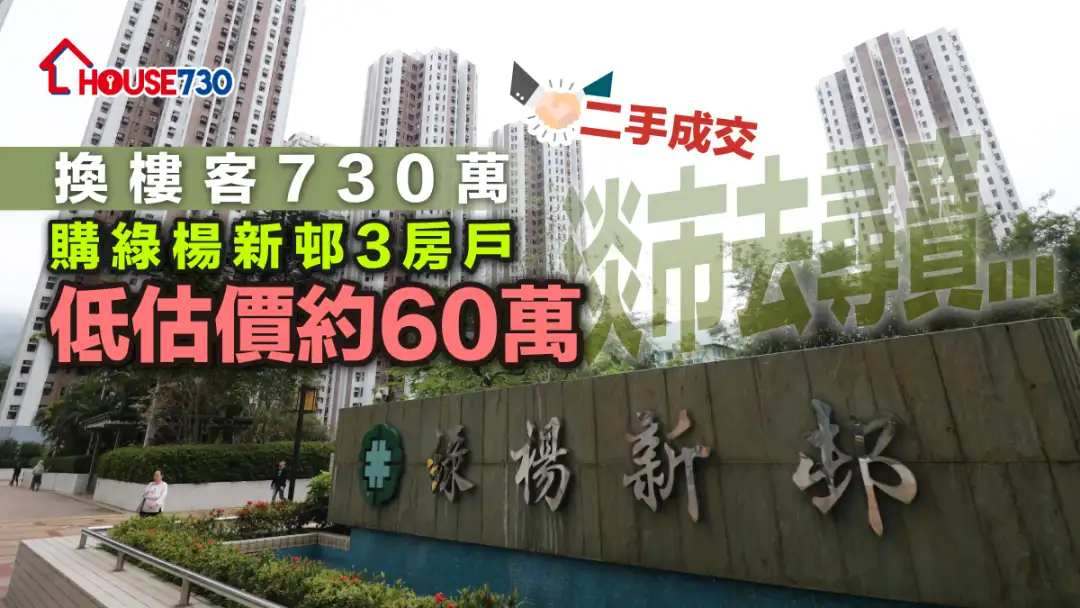 二手成交│ 淡市去寻宝...   换楼客730万购绿杨新邨3房户  低估价约60万