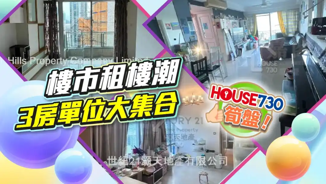 熱賣樓盤-樓市租樓潮 3房單位大集合-House730