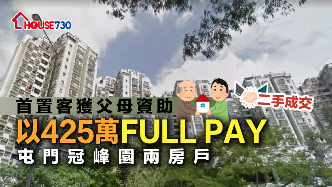 二手成交│首置客獲父母資助   以425萬FULL PAY屯門冠峰園兩房戶