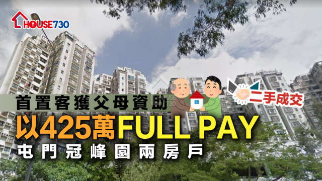 二手成交│首置客獲父母資助   以425萬FULL PAY屯門冠峰園兩房戶