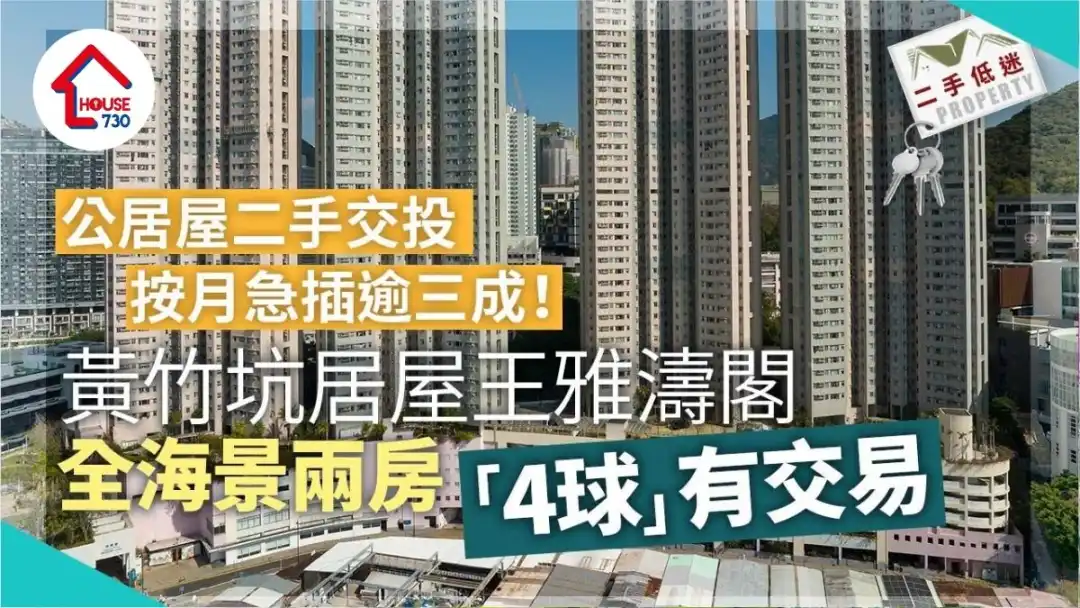 10月未補地價公居屋二手交投急插！黃竹坑居屋王雅濤閣全海景兩房「4球」有交易