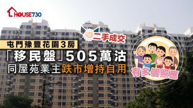 二手成交｜屯門豫豐花園3房「移民盤」505萬沽        同屋苑業主跌市增持自用