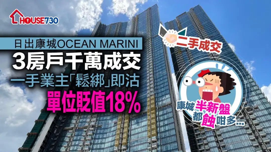 二手成交│日出康城OCEAN MARINI 3房户千万成交     一手业主「松绑」即沽单位贬值18%